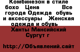 Комбинезон в стиле бохо › Цена ­ 3 500 - Все города Одежда, обувь и аксессуары » Женская одежда и обувь   . Ханты-Мансийский,Сургут г.
